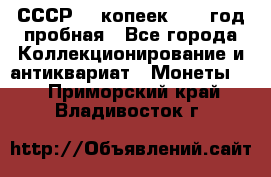 СССР. 5 копеек 1961 год пробная - Все города Коллекционирование и антиквариат » Монеты   . Приморский край,Владивосток г.